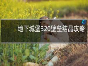 地下城堡3 壁垒结晶攻略