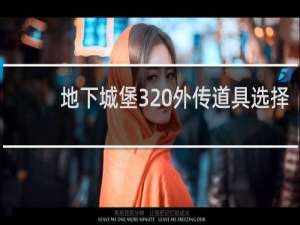 地下城堡3 外传道具选择
