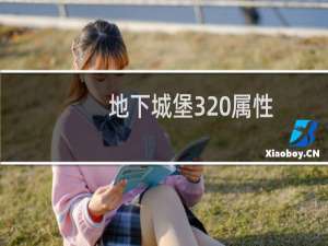 地下城堡3 属性