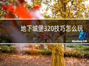 地下城堡3 技巧怎么玩