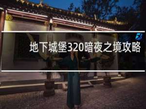 地下城堡3 暗夜之境攻略