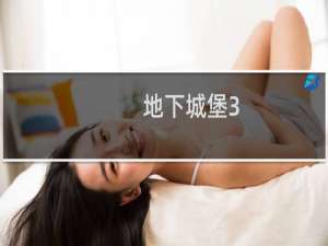地下城堡3 死神之火等级