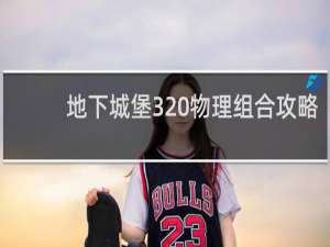 地下城堡3 物理组合攻略