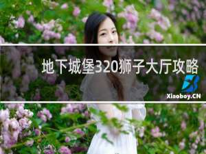 地下城堡3 狮子大厅攻略