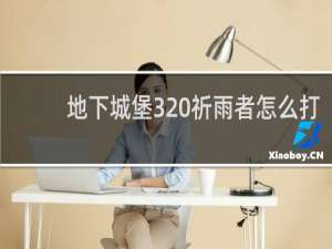 地下城堡3 祈雨者怎么打