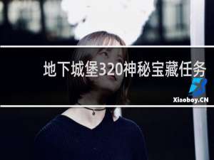 地下城堡3 神秘宝藏任务