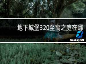 地下城堡3 至高之庭在哪