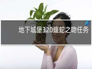 地下城堡3 蝮蛇之吻任务