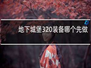 地下城堡3 装备哪个先做