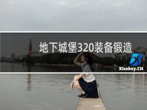 地下城堡3 装备锻造