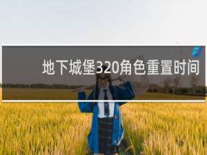 地下城堡3 角色重置时间