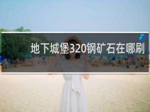 地下城堡3 钢矿石在哪刷