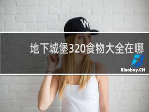 地下城堡3 食物大全在哪