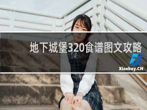 地下城堡3 食谱图文攻略