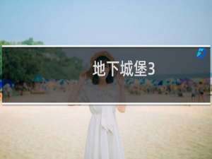 地下城堡3 11图怎么去