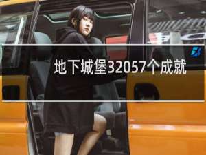 地下城堡3 57个成就