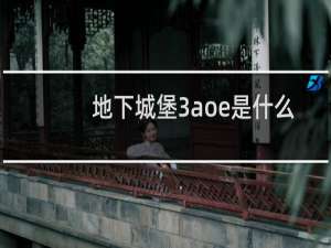 地下城堡3aoe是什么