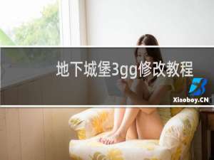 地下城堡3gg修改教程