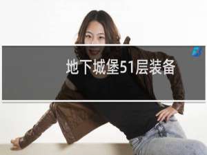 地下城堡51层装备