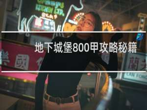 地下城堡800甲攻略秘籍