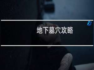 地下墓穴攻略