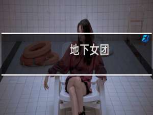 地下女团
