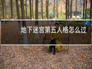 地下迷宫第五人格怎么过