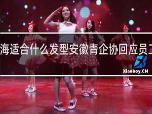 地中海适合什么发型安徽青企协回应员工生活言论