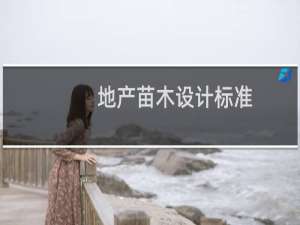 地产苗木设计标准