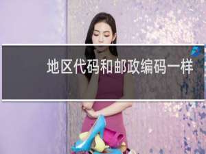 地区代码和邮政编码一样吗