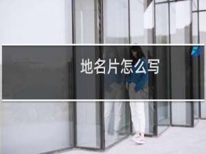 地名片怎么写