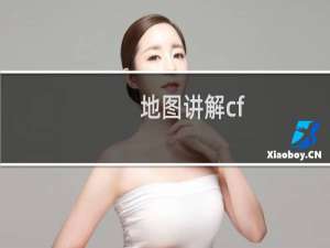 地图讲解cf