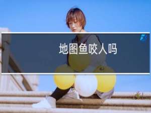 地图鱼咬人吗