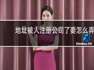 地址被人注册公司了要怎么弄