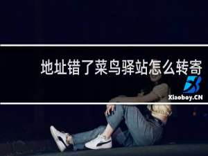 地址错了菜鸟驿站怎么转寄
