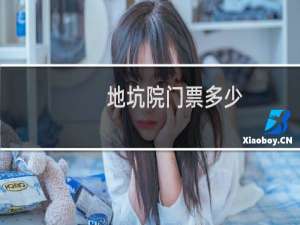 地坑院门票多少