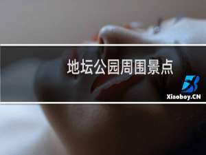 地坛公园周围景点