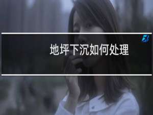 地坪下沉如何处理