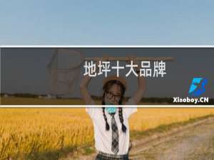 地坪十大品牌