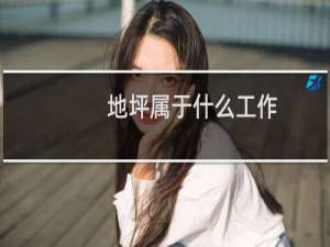 地坪属于什么工作