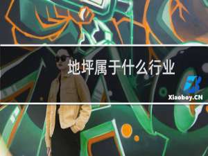 地坪属于什么行业