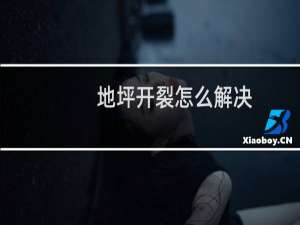 地坪开裂怎么解决