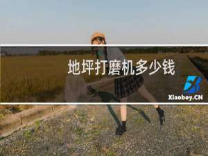 地坪打磨机多少钱