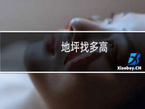地坪找多高