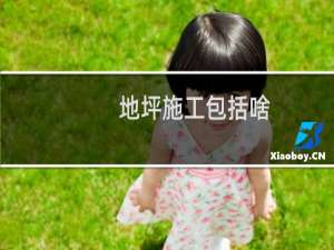 地坪施工包括啥