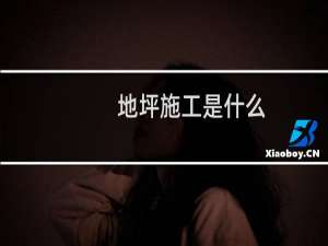 地坪施工是什么