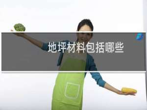 地坪材料包括哪些