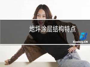 地坪涂层结构特点