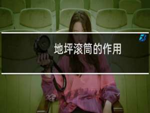 地坪滚筒的作用