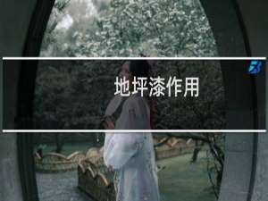 地坪漆作用